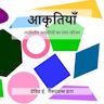 आकृतियाँ